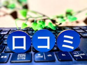 口コミのイメージ